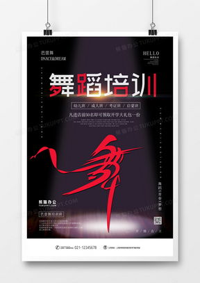 解鎖創意靈感 精品舞蹈培訓廣告設計模板大全與熊貓辦公應用指南