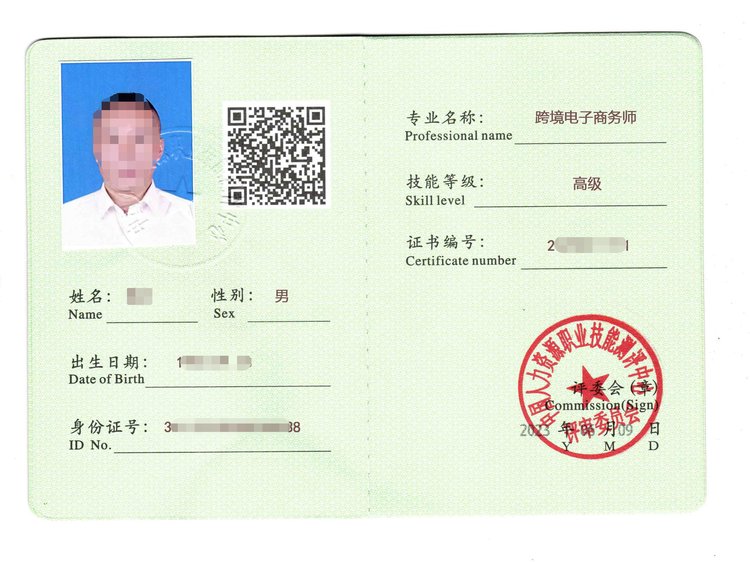 跨境電子商務師 高級 個人證書 職業技能證書 一對一服務